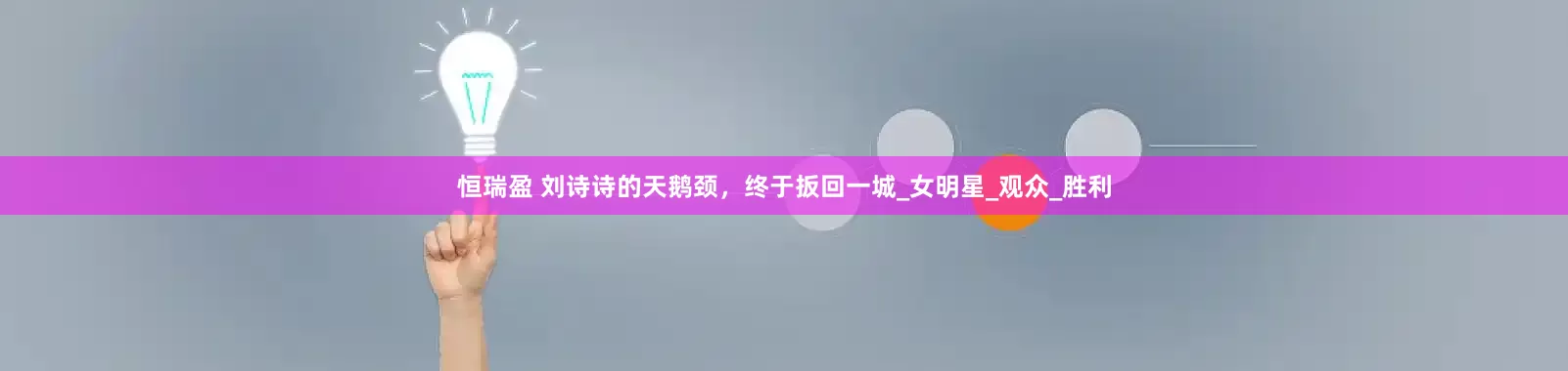 恒瑞盈 刘诗诗的天鹅颈，终于扳回一城_女明星_观众_胜利