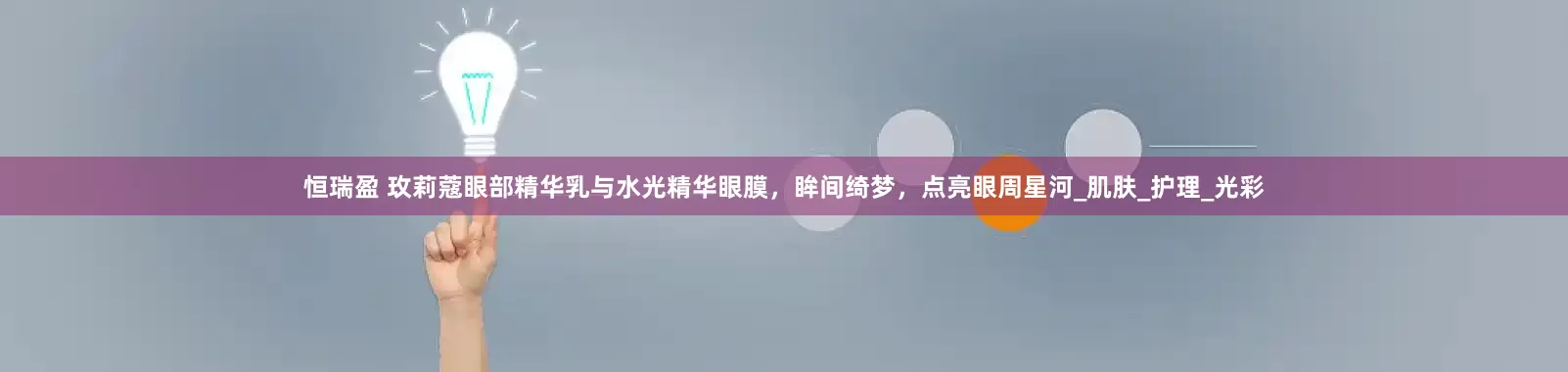 恒瑞盈 玫莉蔻眼部精华乳与水光精华眼膜，眸间绮梦，点亮眼周星河_肌肤_护理_光彩