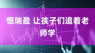 恒瑞盈 让孩子们追着老师学