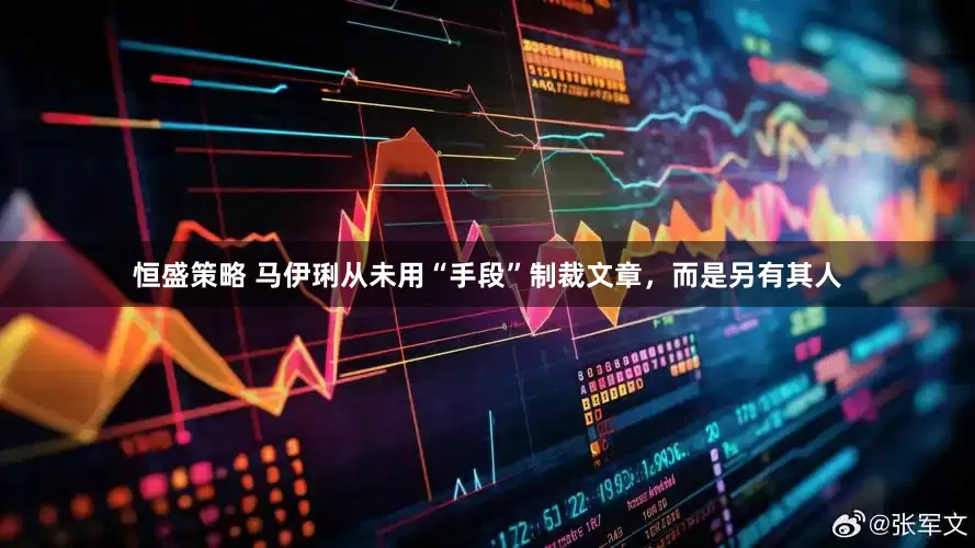恒盛策略 马伊琍从未用“手段”制裁文章，而是另有其人